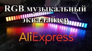 RGB музыкальный эквалайзер с АлиЭкспресс