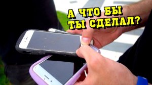 Нашел три айфона! Звоню хозяйке телефона