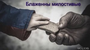 Блаженны милостивые  В  В  Перевозчиков  МСЦ ЕХБ ПРОПОВЕДЬ 2020
