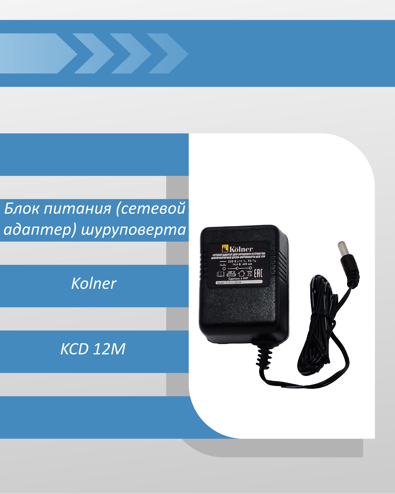 Блок питания (сетевой адаптер) шуруповерта Kolner KCD 12М