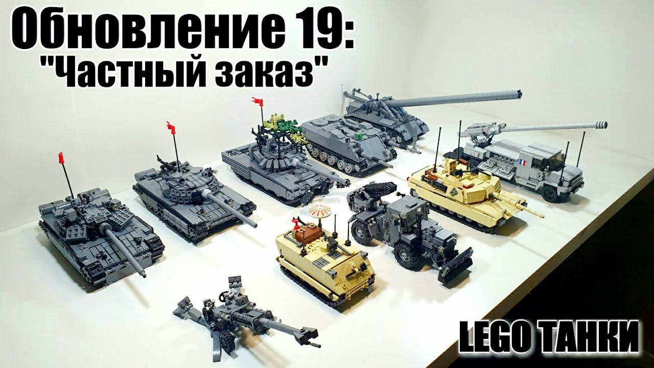 LEGO самоделка ЛЕГО ТАНКИ . "Частный заказ" смотреть видео онлайн от