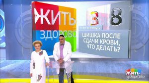 Совет за минуту: шишка после сдачи крови. Жить здорово! Фрагмент выпуска от 16.04.2019