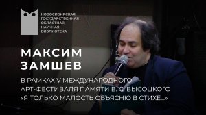 Творческий вечер с Максимом Замшевым