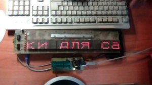 Бегущая строка 8x80 с набором текста на клавиатуре