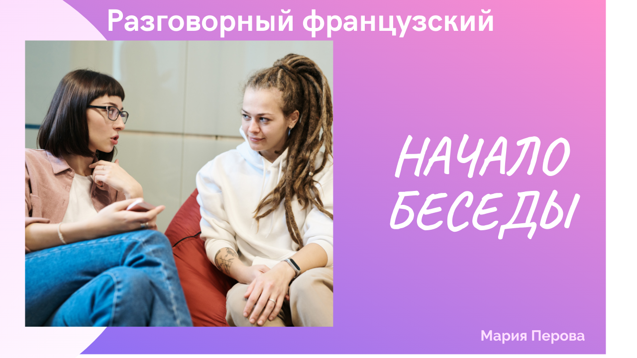 Скажи француз. Место встречи Мария.