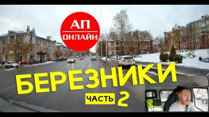 Березники / проезд по городу / Часть 2