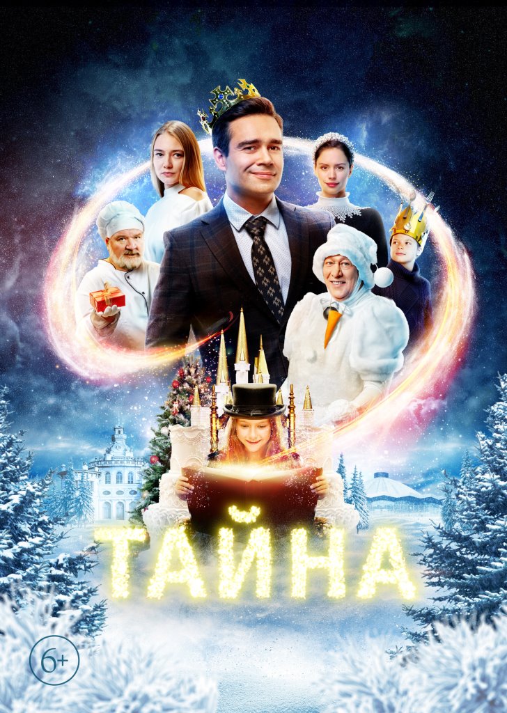 Трейлер к фильму Тайна (2020) семейный, приключения