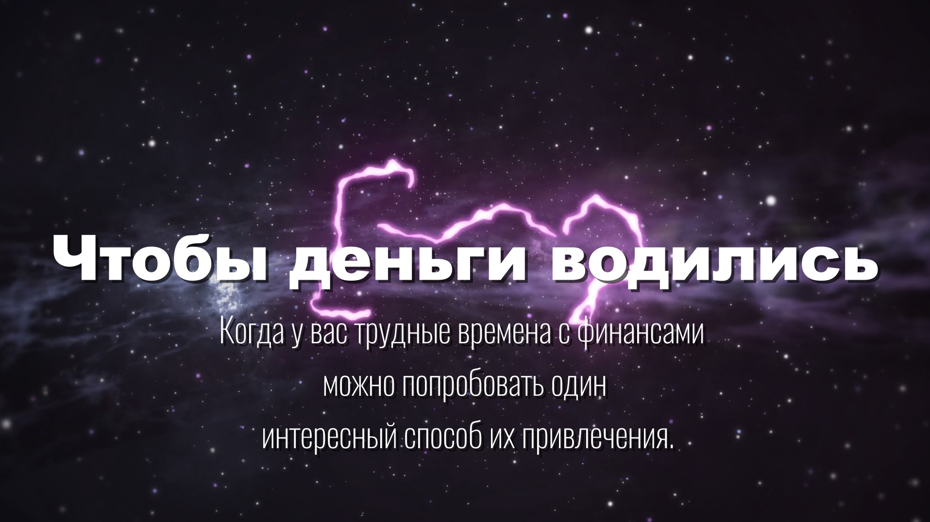 Чтобы деньги водились нужно ставить соль под кровать.