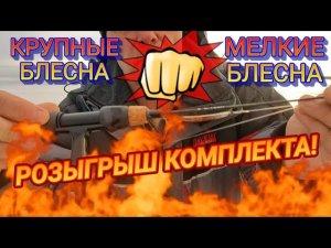 БОЛЬШИЕ блесна против МЕЛКИХ блесен и балансиров. Розыгрыш комплекта зимнего блеснильщика!