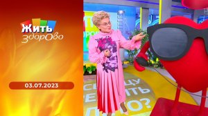 Жить здорово! Выпуск от 03.07.2023