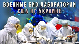 Что из себя представляют военные биолаборатории США на Украине. Доклад Парламентской комиссии