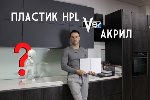 Акриловый или пластиковый фасад для кухни. Какой выбрать?