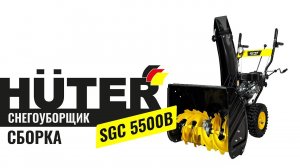 Как собрать снегоуборщик бензиновый HUTER SGC-5500B