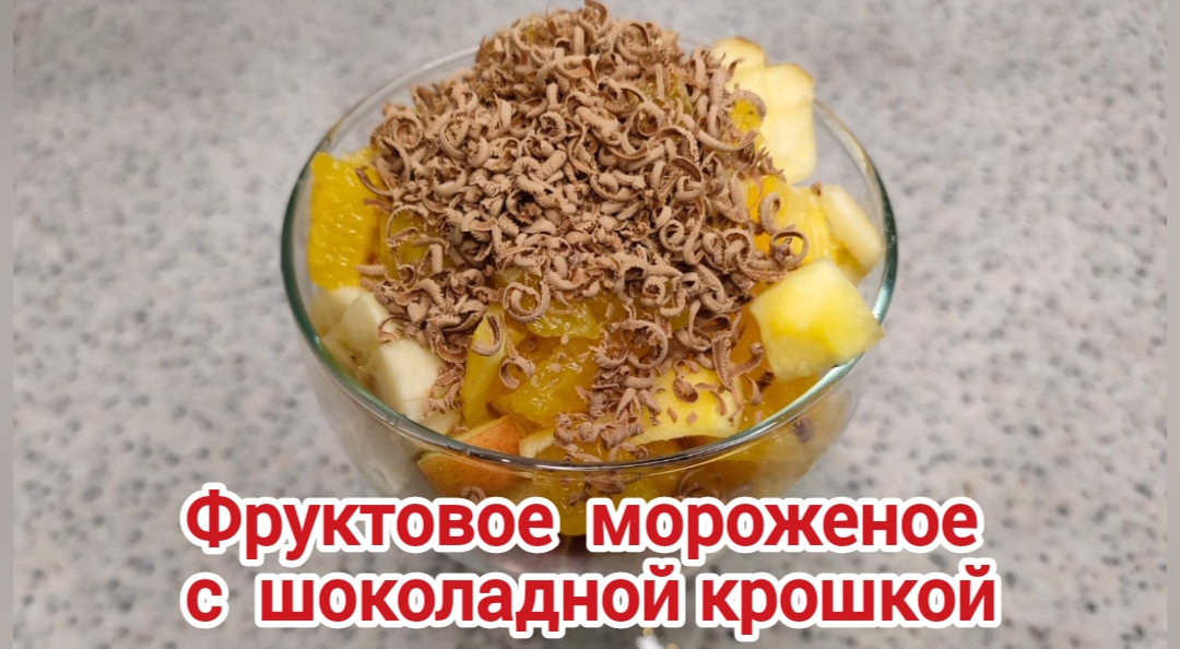 Фруктовое мороженое с шоколадной крошкой.