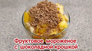 Фруктовое мороженое с шоколадной крошкой.