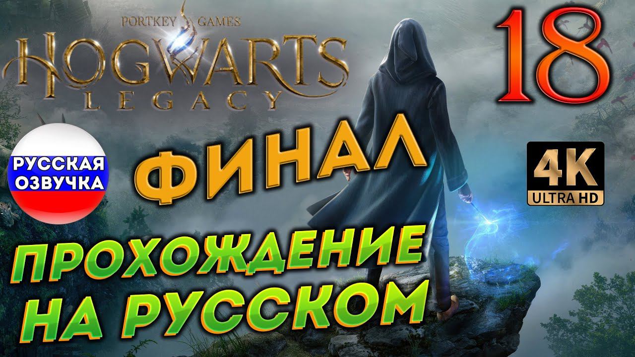 HOGWARTS LEGACY НА РУССКОМ ➤ 18 ✦ФИНАЛ✦ смотреть онлайн