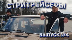 Тяпа I #4 I СТРИТРЕЙСЕРЫ