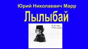 Ю́рий Никола́евич Марр - Лылыбай (стих)