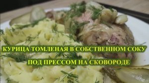 Курица томленая в собственном соку под прессом на сковороде.mp4
