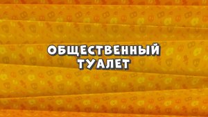 Зомби Дамб, 3 сезон, 43 серия. Общественный Туалет