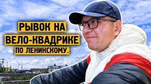 Рывок на вело-квадрике / Ленинский пр / Норильск / Блогер ( Даже во дворах чисто )