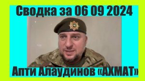 Апти Алаудинов «АХМАТ» сводка за  06 09 2024