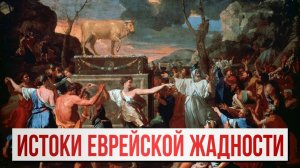 Истоки еврейской жадности | Раввин Михаил Финкель