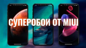 Установка Суперобоев от MIUI 12.5 без сложностей и лагов
