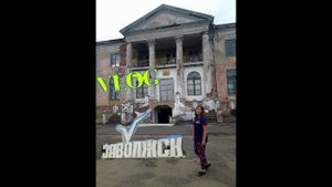 Отдых 2018,Кинешма-Заволжск,вспоминаю детство,по родным местам.День первый
