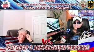 РАЗГОВОР С АМЕРИКАНЦЕМ О ЖИЗНИ !