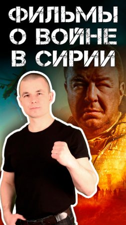 Фильмы о Сирии / Фильмы о войне в Сирии #сирия #война #армия #фильмы #воин #военные