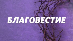 Андрей Мриль / Благовестие  / «Слово жизни» Бутово / 27 июня 2021