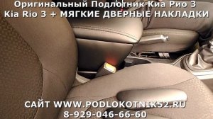 Подлокотник Оригинальный  Киа Рио 3 Kia Rio 3 + МЯГКИЕ ДВЕРНЫЕ НАКЛАДКИ