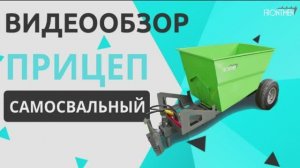Прицеп самосвальный для мини-погрузчика FRONTMEN. Обзор