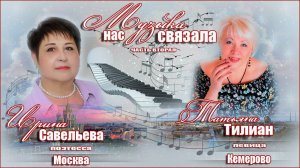 МУЗЫКА НАС СВЯЗАЛА - АЛЬБОМ ИРИНЫ САВЕЛЬЕВОЙ