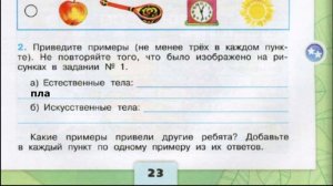 Окружающий мир. Рабочая тетрадь 3 класс 1 часть. ГДЗ стр. 23 №2