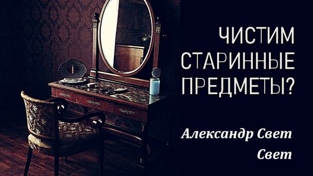 чистим старинные предметы