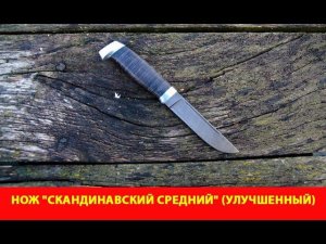 Забытая модель ножа производства Русский булат. Нож "Скандинавский средний" (улучшенный)