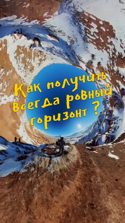 Как получить всегда ровный горизонт? Рассказываю про #360 сьемку! #insta360 #путешествия #сьемка