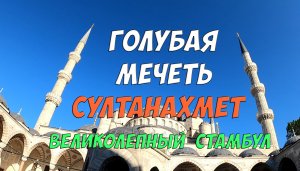 Стамбул - Голубая мечеть Султанахмет