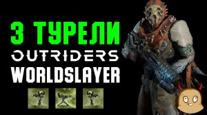 Турельный билд Техноманта, сет Военного техника. | Outriders Worldslayer