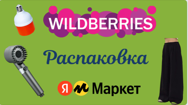 Распаковка посылок с Wildberries, Яндекс Маркет. Обзор и тестирование товаров👆#13 UNBOXING