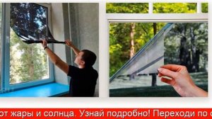 Купить Климатическую Пленку Прохлада На Окна - Пленка На Окна От Солнца