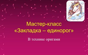 Мастер класс «Закладка - единорог»