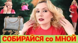 СОБИРАЙСЯ СО МНОЙ//КРАСИМСЯ НОВИНКАМИ 💄, НОВАЯ СУМОЧКА , БОЛТАЕМ +ОБРАЗ ДНЯ