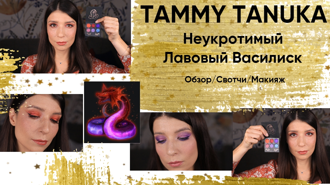 Неукротимый лавовый василиск. Tammy Tanuka. Обзор. смотреть онлайн