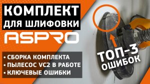 Новый пылесос ASPRO-VC2 + жираф ASPRO в работе. Ключевые ошибки шлифовки!