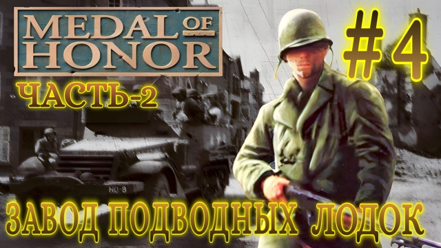 Medal of Honor/#4-Завод Подводных Лодок/Часть-2/Эмуль ePSXe