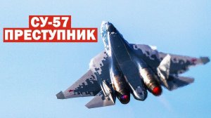 Су 57 по кодификации НАТО Преступник или уголовник кому как нравится видео с форума Армия 2022