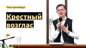 Роман Бак, «Крестный возглас», г. Екатеринбург, Россия.